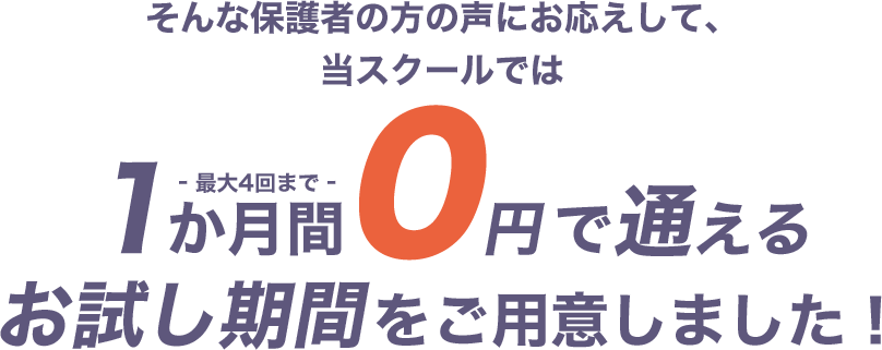 1か月間0円で通える お試し期間をご用意しました!