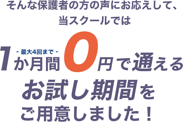 1か月間0円で通える お試し期間をご用意しました!